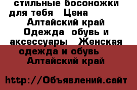 стильные босоножки для тебя › Цена ­ 1 000 - Алтайский край Одежда, обувь и аксессуары » Женская одежда и обувь   . Алтайский край